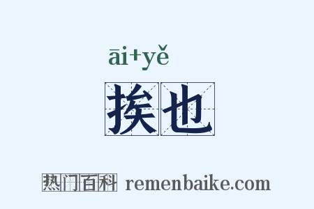 挨也是什么意思的图片